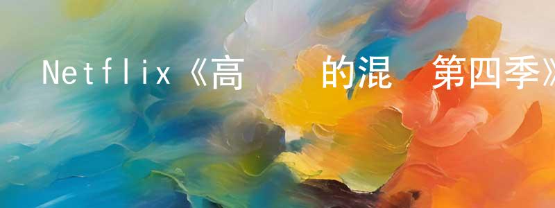 陳旭遠發布Netflix《高墻邊的混亂第四季》迅雷下載/在線觀看/百度云-犯罪/歷史載-美劇天堂